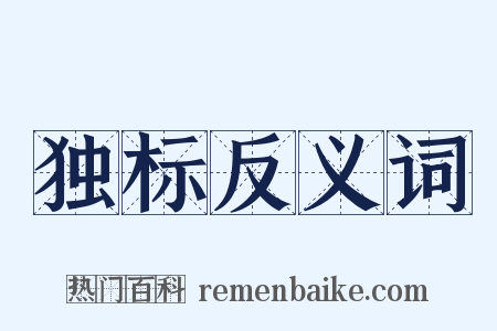 独标反义词是什么意思的图片